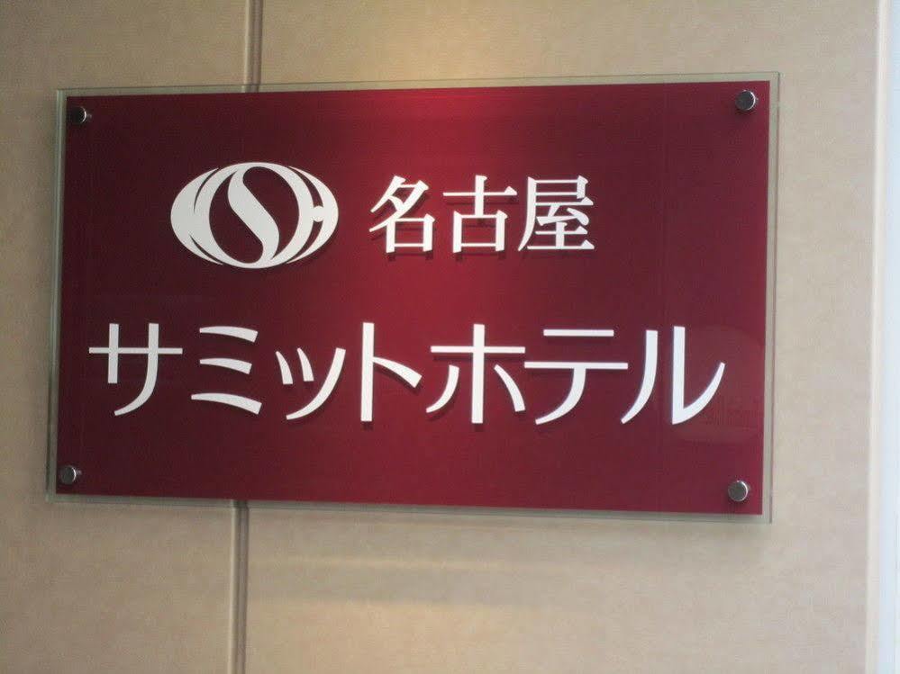 Nagoya Summit Hotel Exterior photo